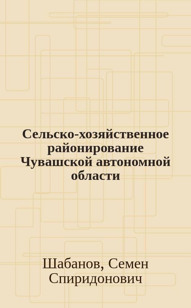 Сельско-хозяйственное районирование Чувашской автономной области
