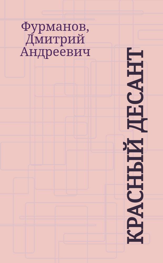Красный десант