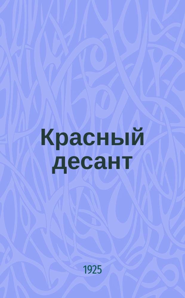 Красный десант