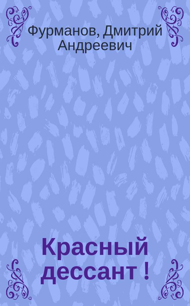 Красный дессант [!]