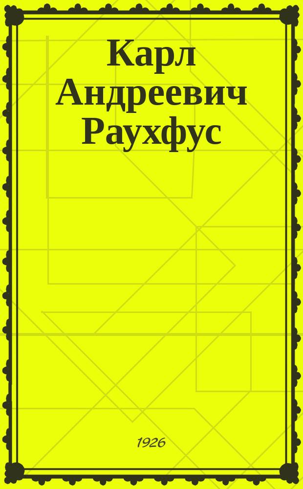 Карл Андреевич Раухфус