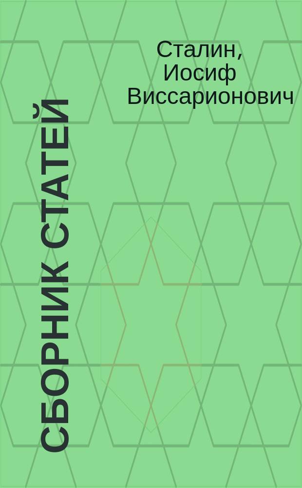 Сборник статей