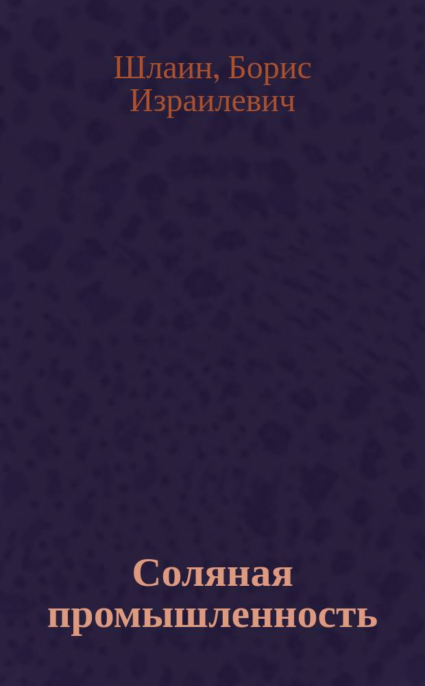 Соляная промышленность