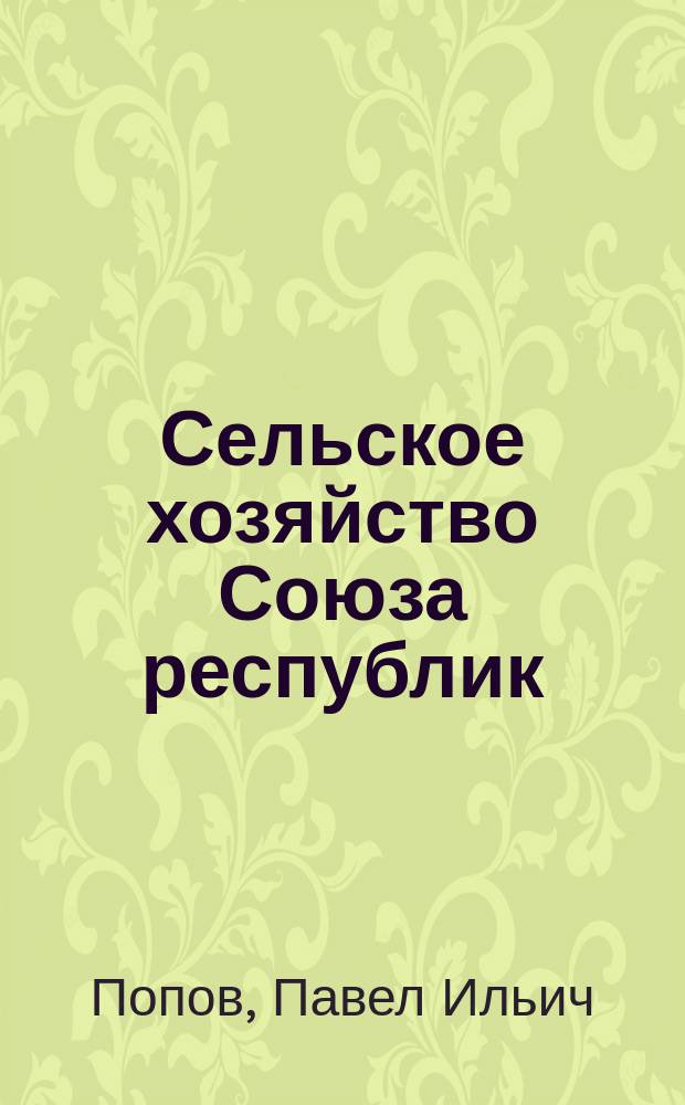 Сельское хозяйство Союза республик : Краткая экон.-стат. характеристика