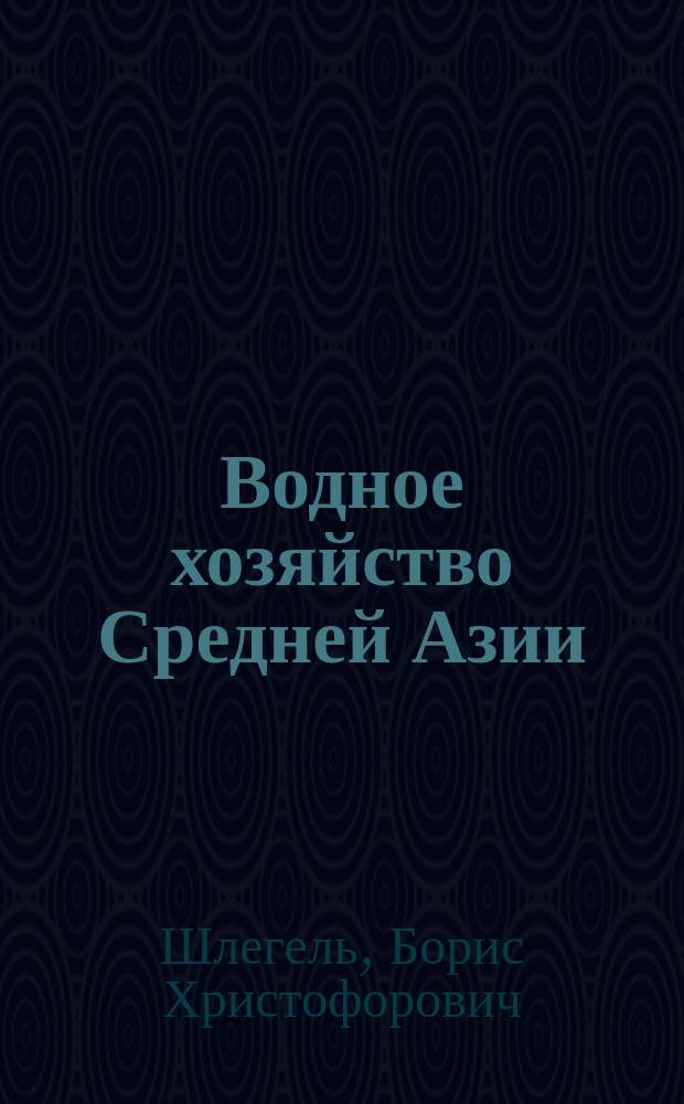Водное хозяйство Средней Азии