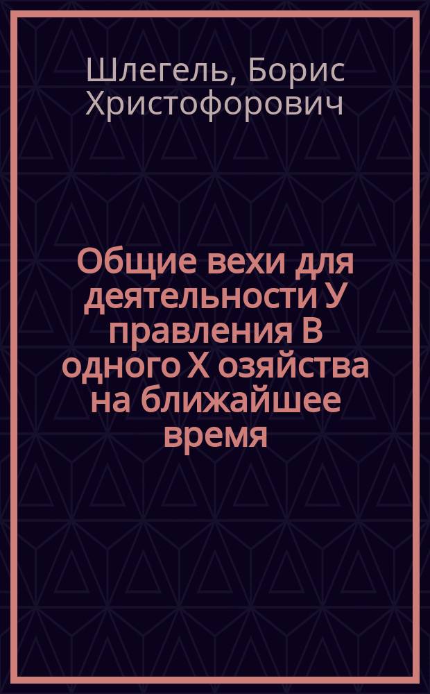 Общие вехи для деятельности У[правления] В[одного] Х[озяйства] на ближайшее время
