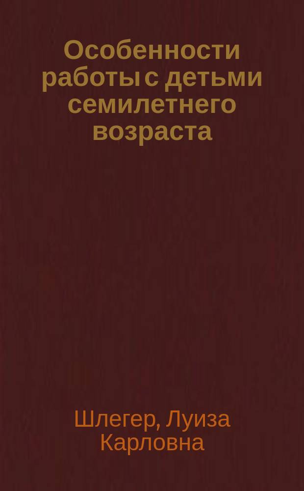 Особенности работы с детьми семилетнего возраста