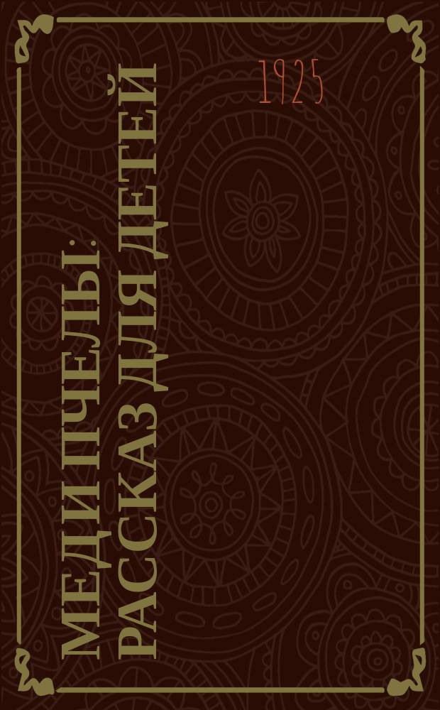Мед и пчелы : Рассказ для детей