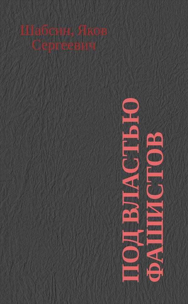 Под властью фашистов (Италия)