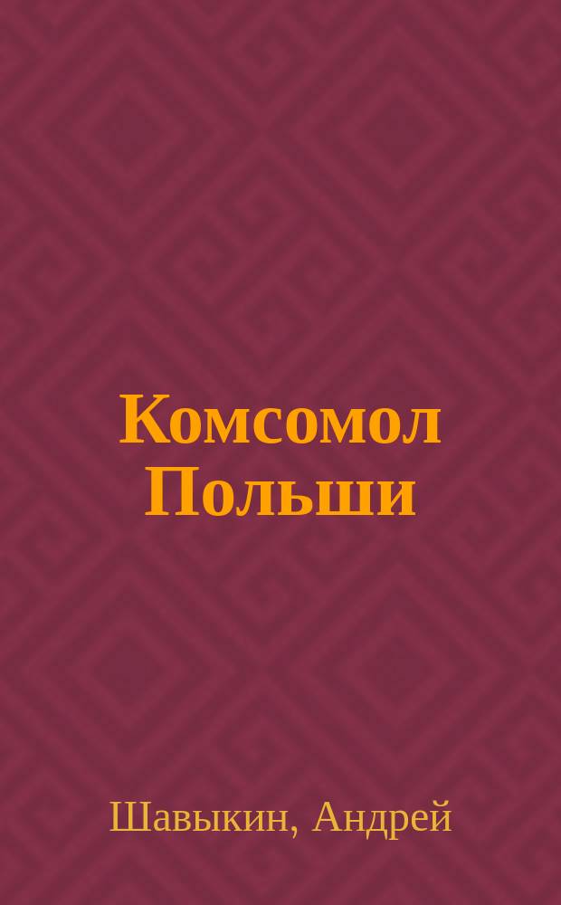 Комсомол Польши