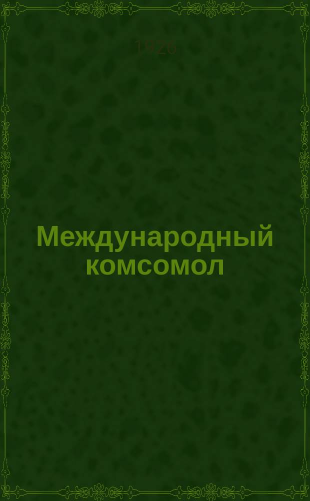 Международный комсомол
