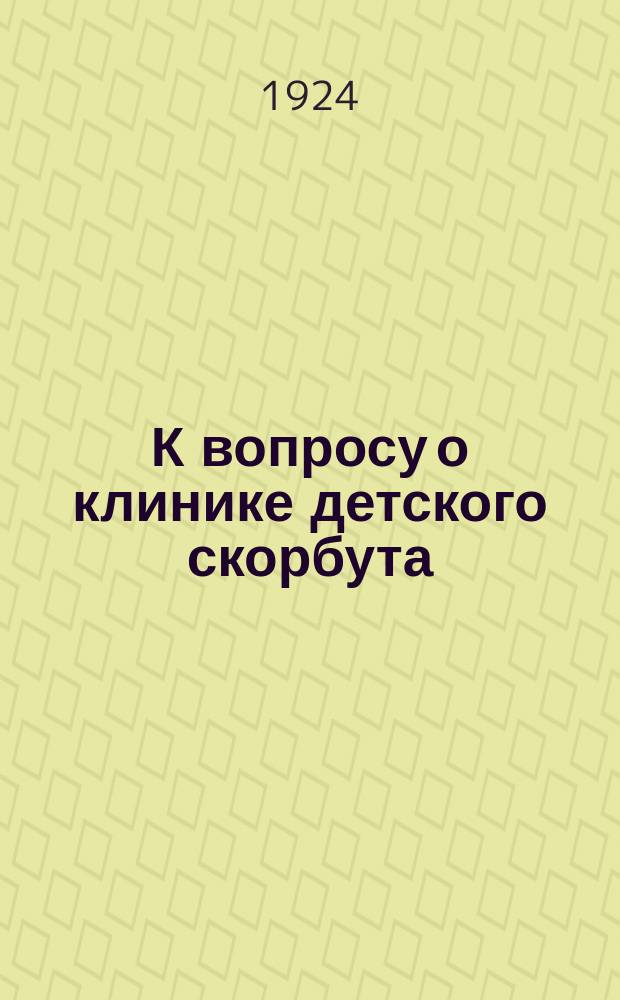 К вопросу о клинике детского скорбута