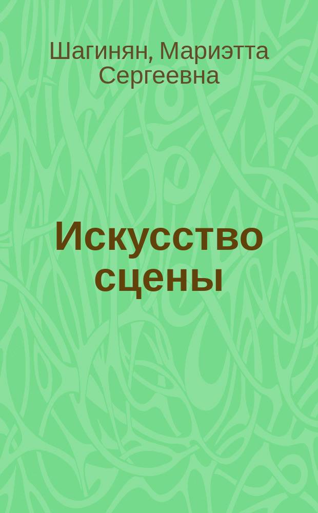 Искусство сцены
