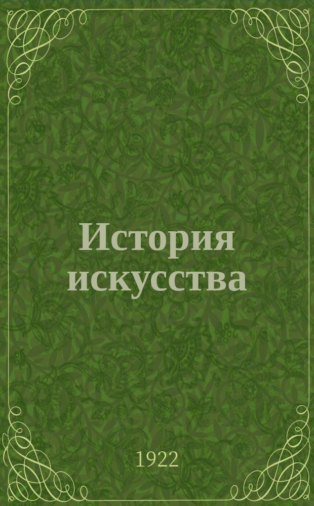 История искусства : Для консерваторий и музыкальных школ