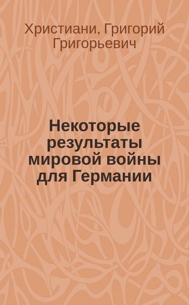 Некоторые результаты мировой войны для Германии