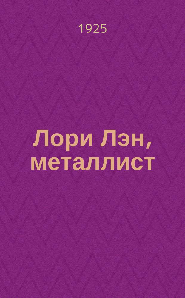 Лори Лэн, металлист