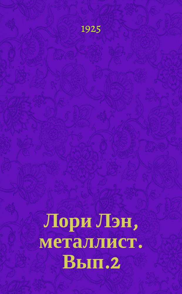 Лори Лэн, металлист. Вып.2 : Человек в кимоно