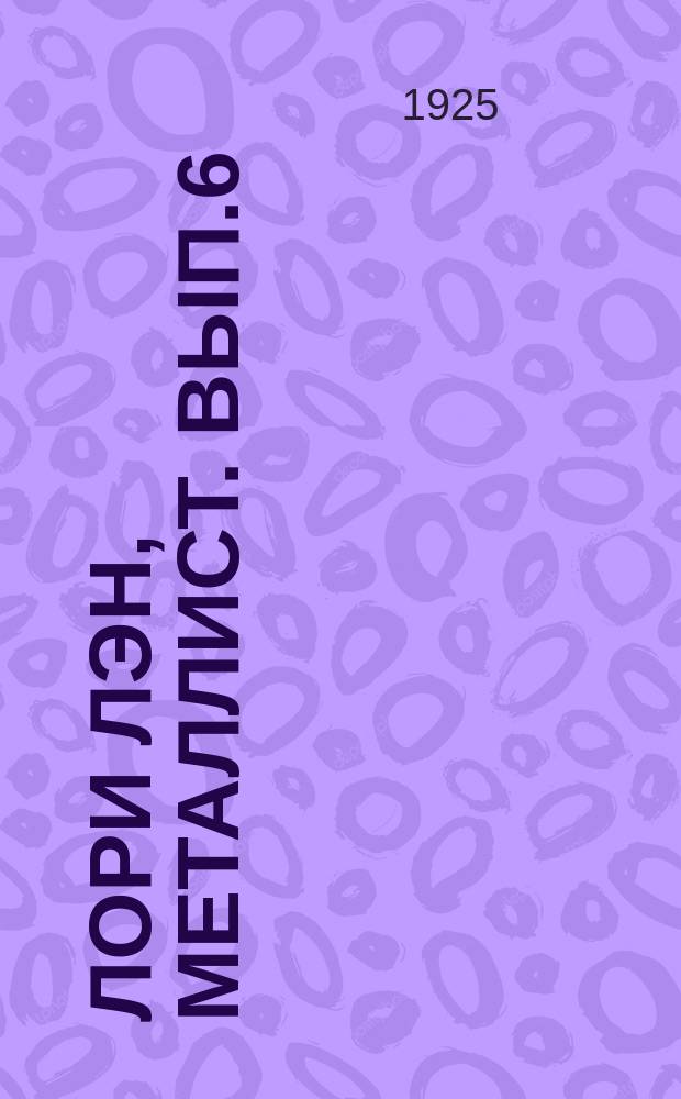 Лори Лэн, металлист. Вып.6 : Люди лиги