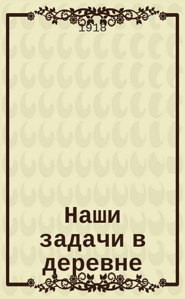 Наши задачи в деревне