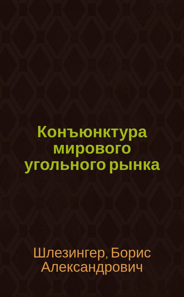 Конъюнктура мирового угольного рынка : (По данным "Wirtschaft und statistik", "Wirschaftsdienst", "Glückauf", "L'économiste", "The Economist", "Iron and coal trades review")