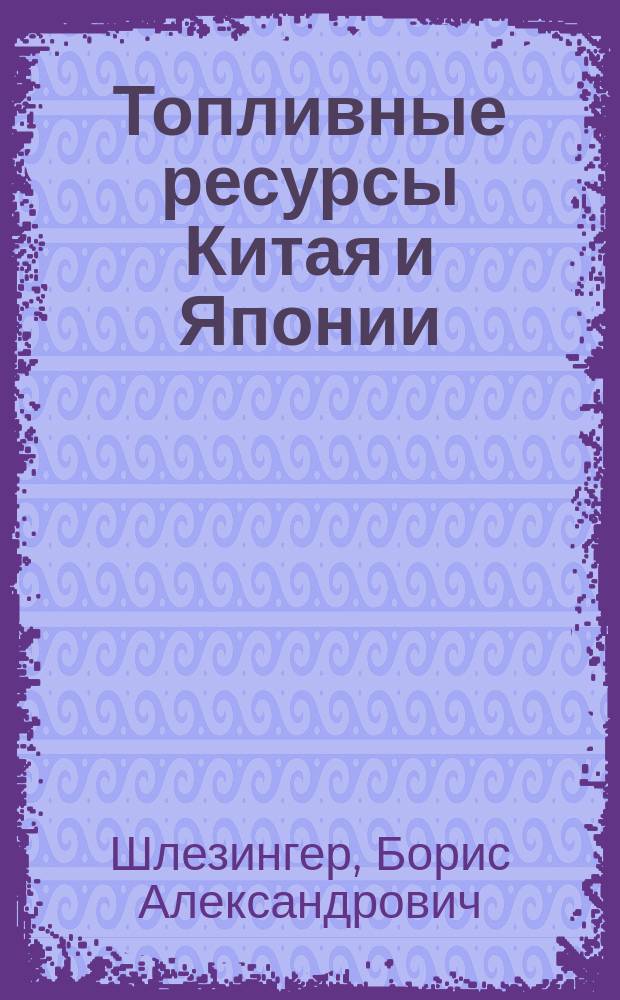Топливные ресурсы Китая и Японии