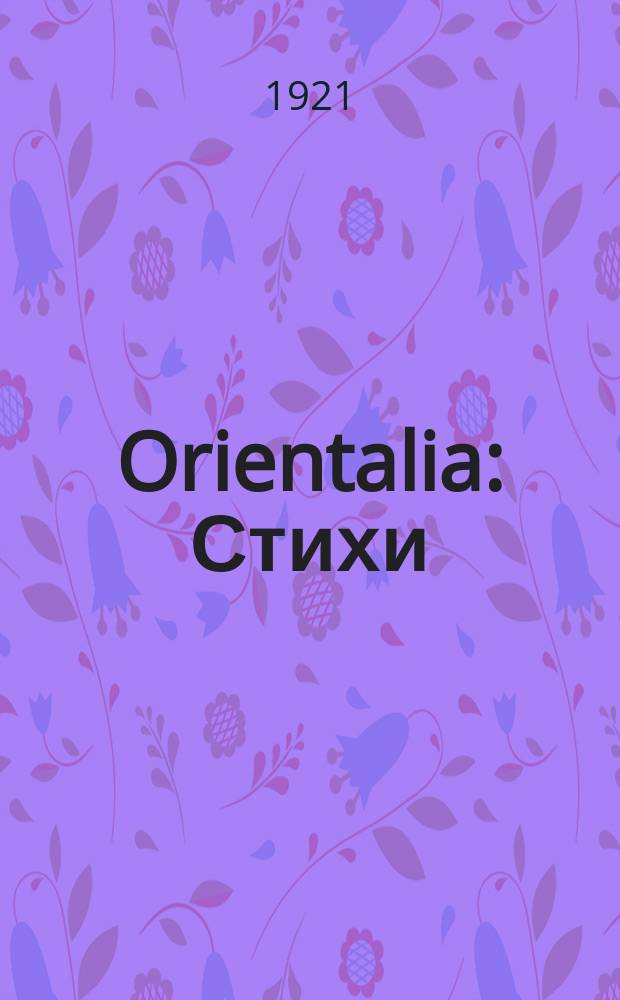 Orientalia : Стихи