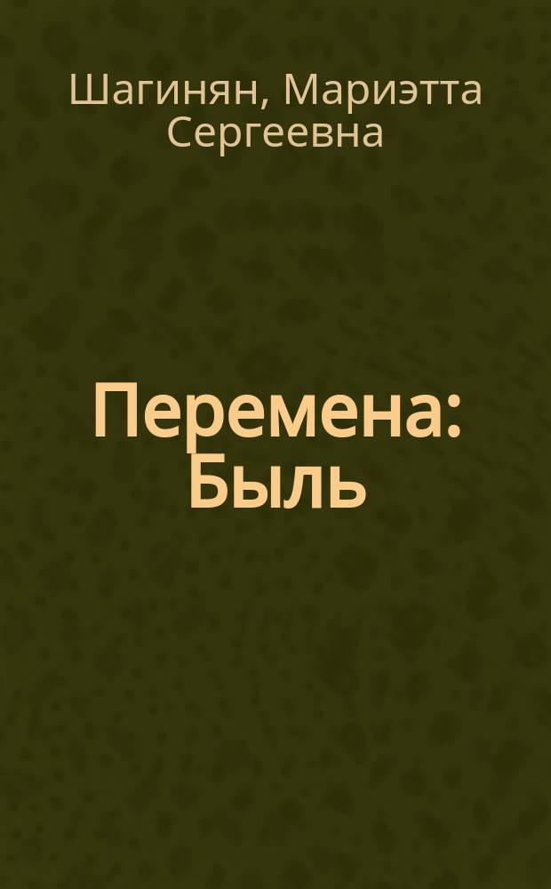 Перемена : Быль