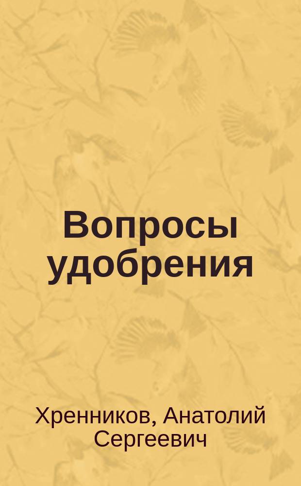 Вопросы удобрения : (По данным Тамбовск. с.-х. опыт. ст. за 1916-1924 г.г.)