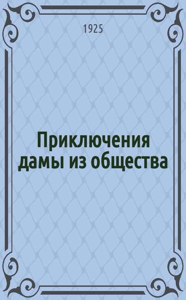 Приключения дамы из общества : Мален. роман и рассказы
