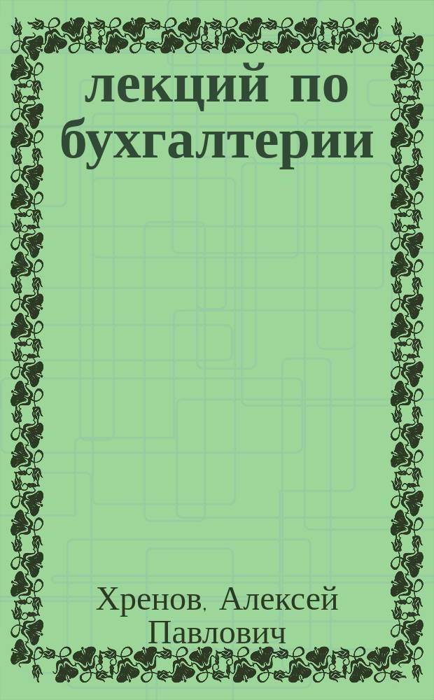20 лекций по бухгалтерии : С прил. "словарика бухгалтерских терминов" и "товарной калькуляции"
