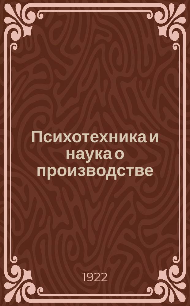 Психотехника и наука о производстве