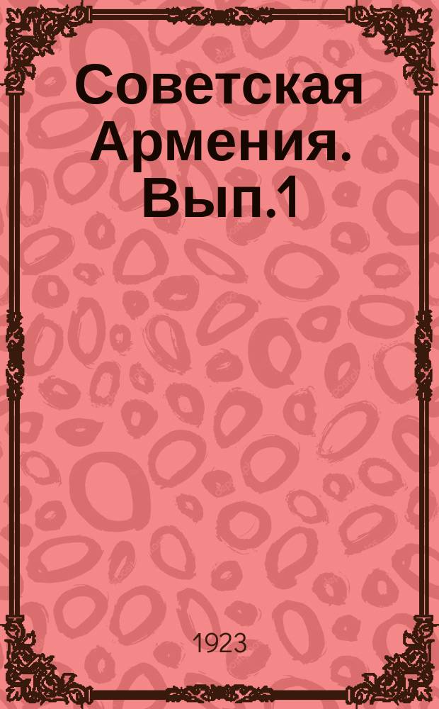 Советская Армения. Вып.1 : Армения сельскохозяйственная