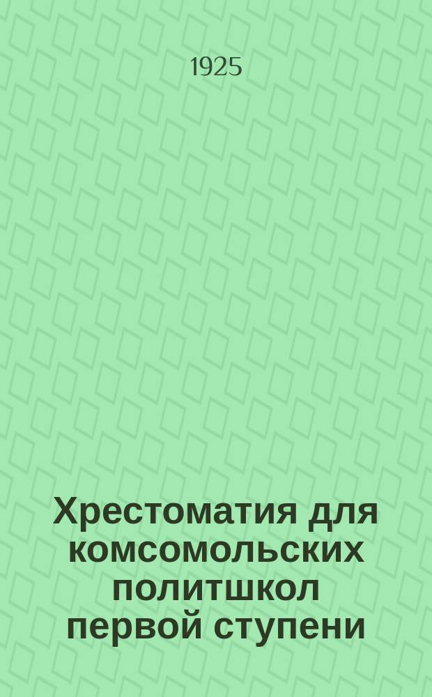 Хрестоматия для комсомольских политшкол первой ступени