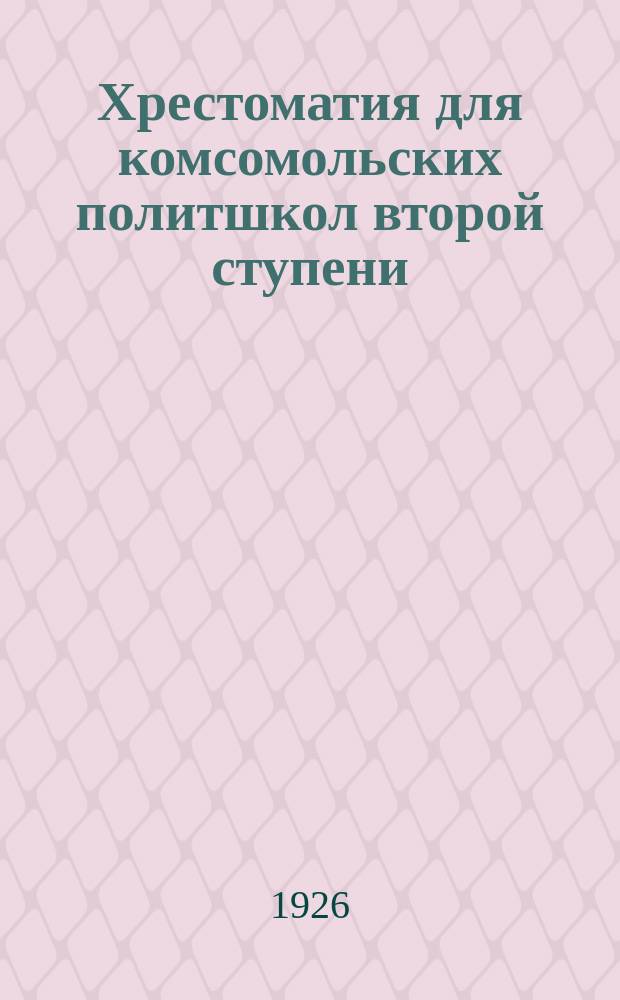 Хрестоматия для комсомольских политшкол второй ступени