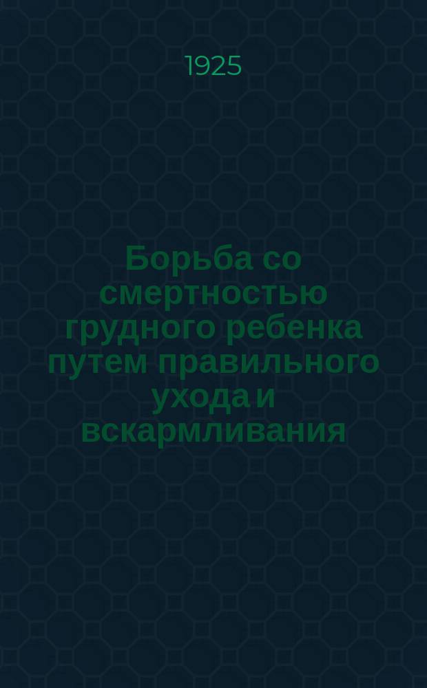 Борьба со смертностью грудного ребенка путем правильного ухода и вскармливания