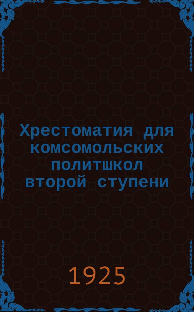 Хрестоматия для комсомольских политшкол второй ступени