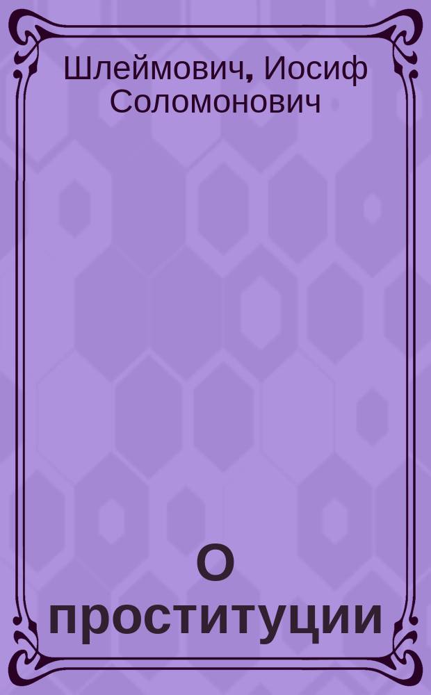 О проституции
