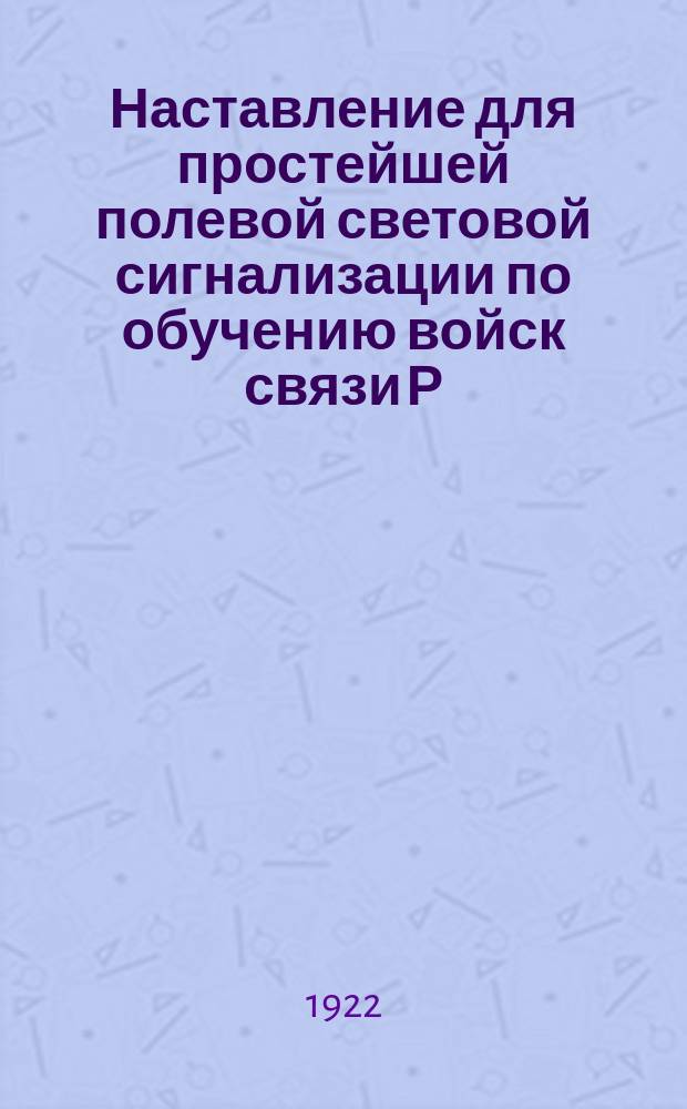 Наставление для простейшей полевой световой сигнализации по обучению войск связи Р. К. К. армии