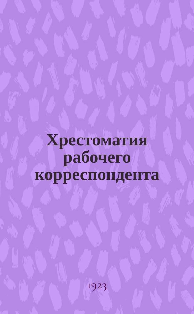 Хрестоматия рабочего корреспондента