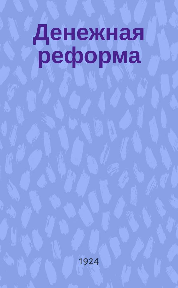 Денежная реформа