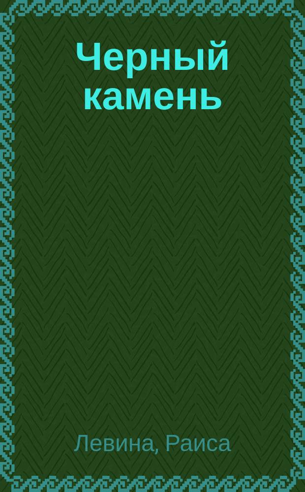 Черный камень : Стихотворения