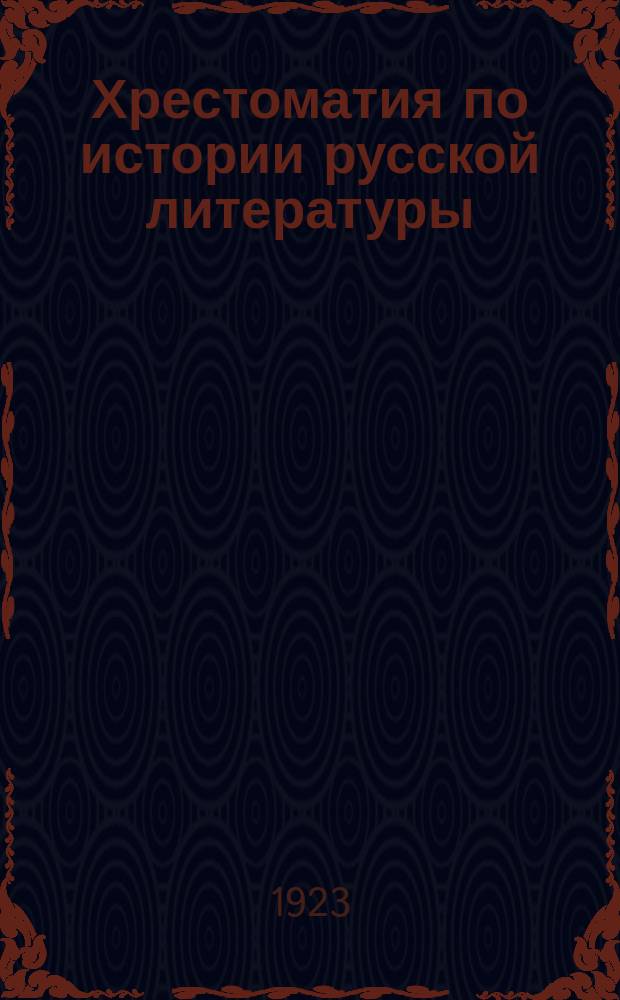 Хрестоматия по истории русской литературы