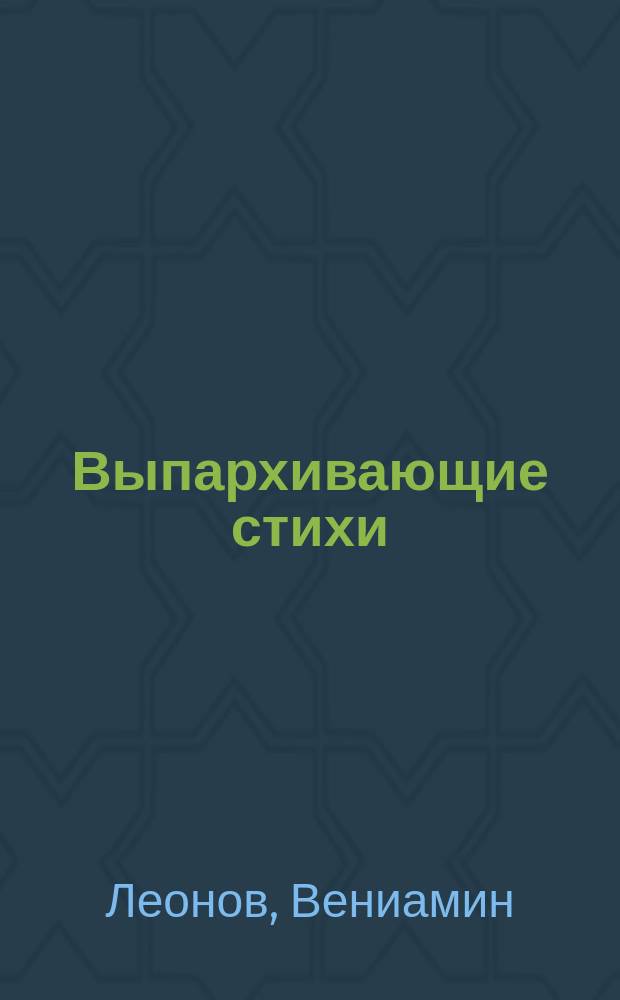 Выпархивающие стихи