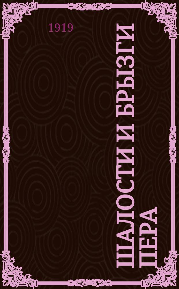 Шалости и брызги пера : Наброски в прозе и стихах : Сатира и юмор : 1915-1919 гг