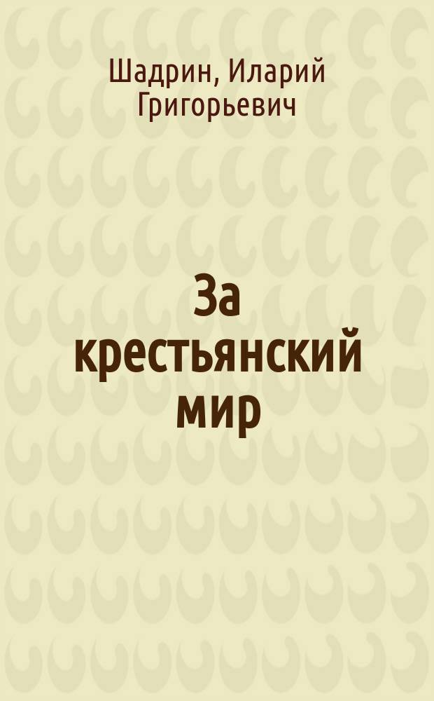 За крестьянский мир : Совр. поэма