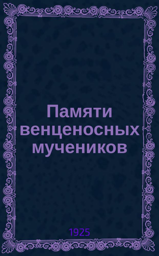 Памяти венценосных мучеников : Длань Господня