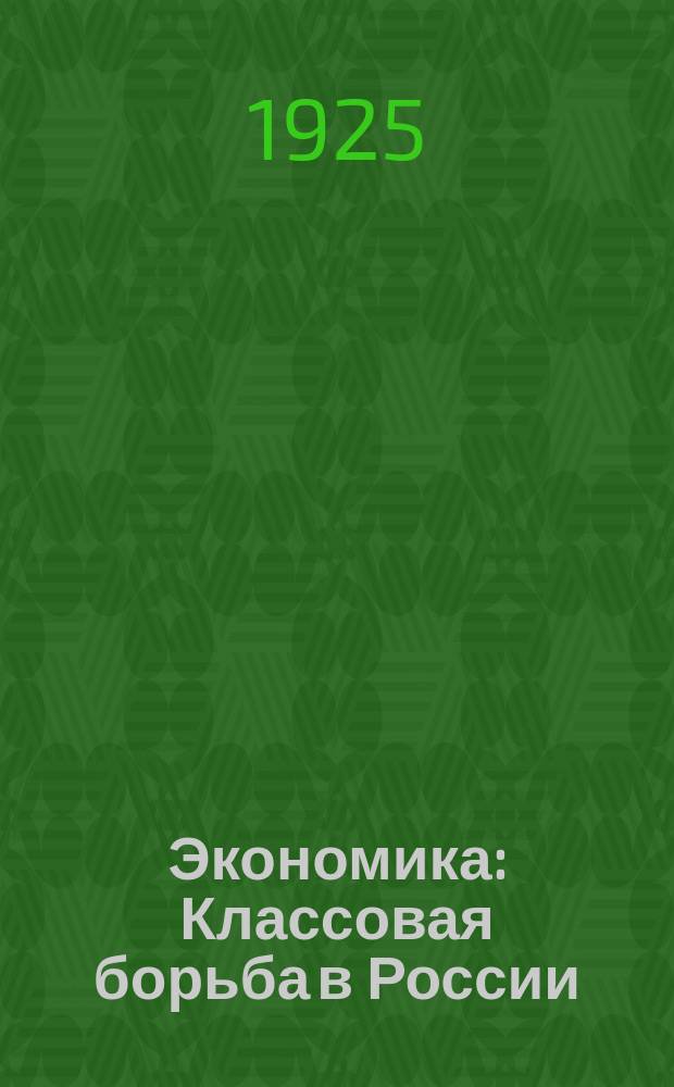 [Экономика : Классовая борьба в России] = Проблемы российских революций. Хрестоматия для марксистских кружков, совпартшкол, школ для взрослых и для самообразования по общественным наукам