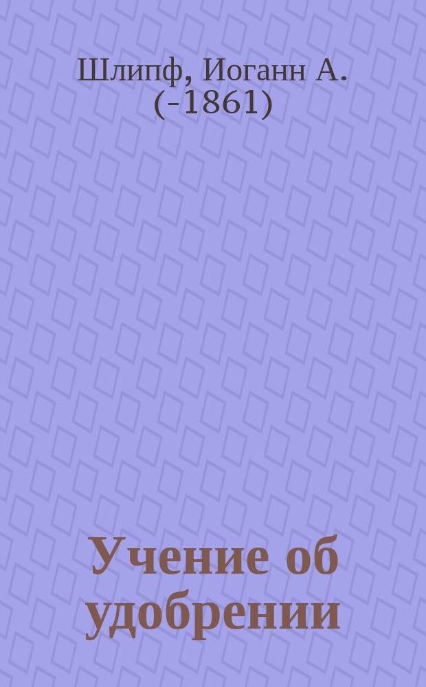 Учение об удобрении : Пер. с 24-го перераб. и доп. изд