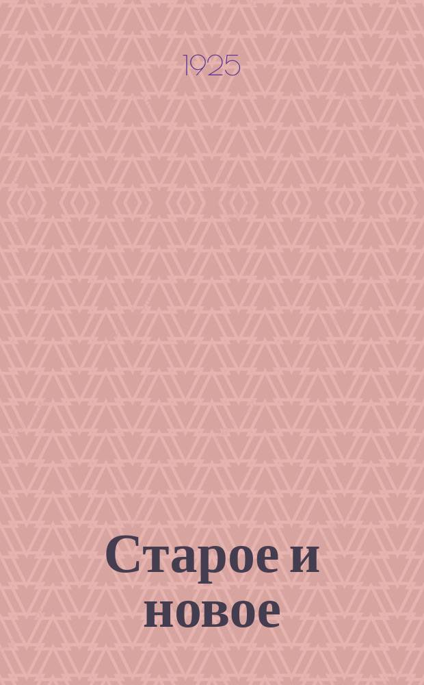 Старое и новое : Пьеса для дерев. театра