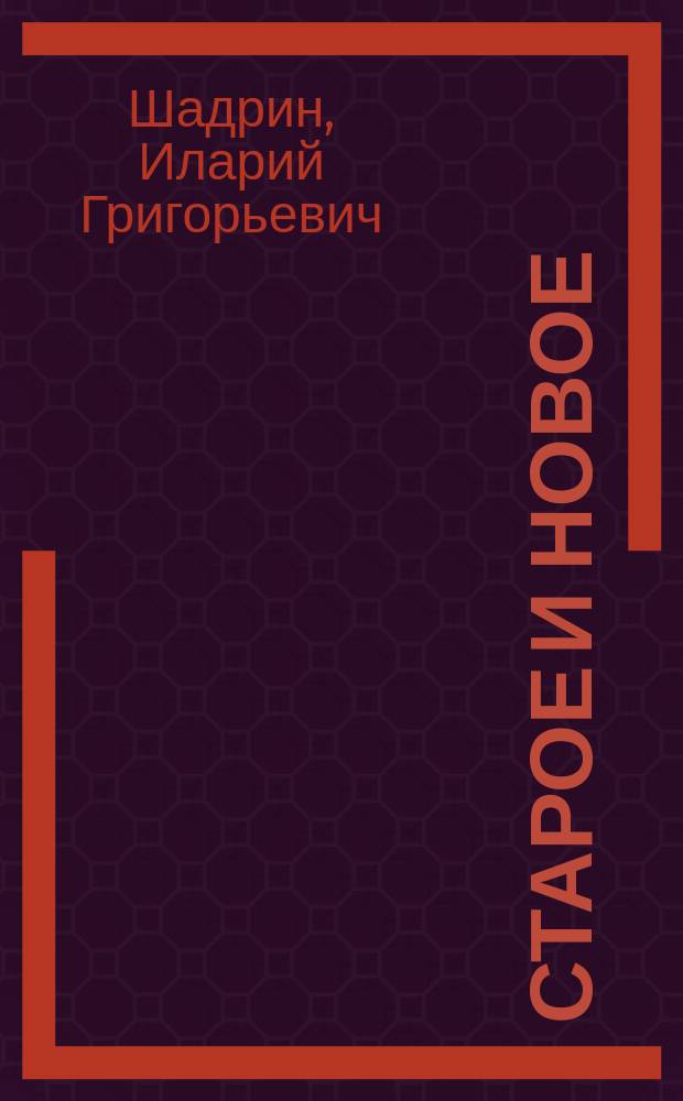 Старое и новое : Пьеса для дерев. театра
